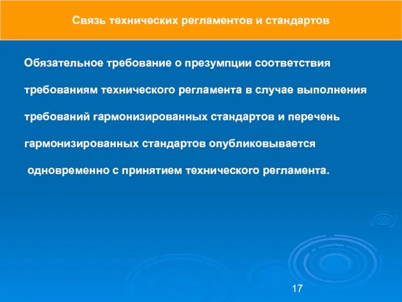 В случае выполнения. Взаимосвязь технических регламентов и стандартов. презумпция соответствия техническому регламенту. в случае соответствия требованиям. презумпция соответствия пищевой продукции.