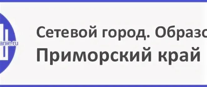 Сетевое образование приморский край. Сетевой город Приморский край. Электронный дневник сетевой город Приморский край. Сетевой город Приморский. Сетевой город прим край.