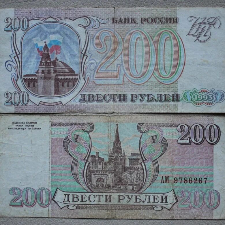 200 рублей 80. Купюра 200 рублей 1993. Банкнота 200 рублей 1993. 200 Рублей 1993 бумажные. Купюра 200 рублей 1993 года.