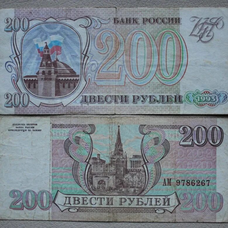 200 рублей в 80 годах. Купюра 200 рублей 1993. Банкнота 200 рублей 1993. 200 Рублей 1993 бумажные. Купюра 200 рублей 1993 года.