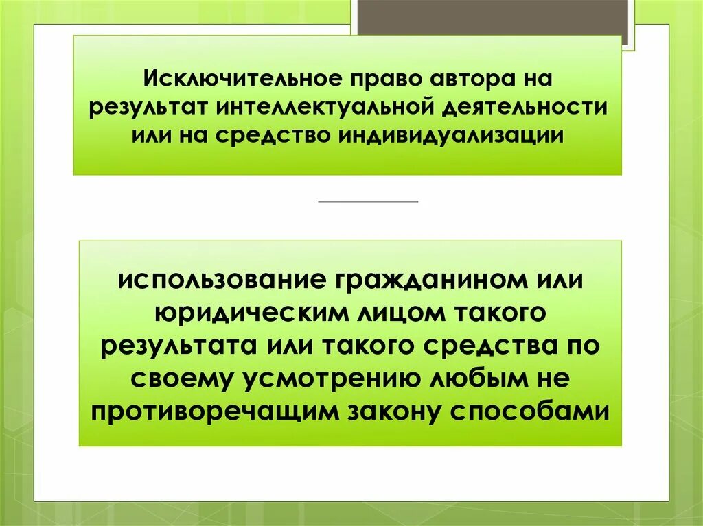 Исключительным правом. Исключительное право на результат интеллектуальной деятельности. Исключительные права на средства индивидуализации. Права автора на результат интеллектуальной деятельности. Исключительные права автора.