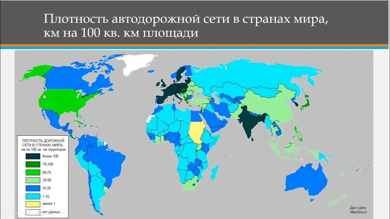 Плотность железных дорог. Плотность автомобильных дорог в мире. Густота транспортной сети. Густота транспортной сети по странам.