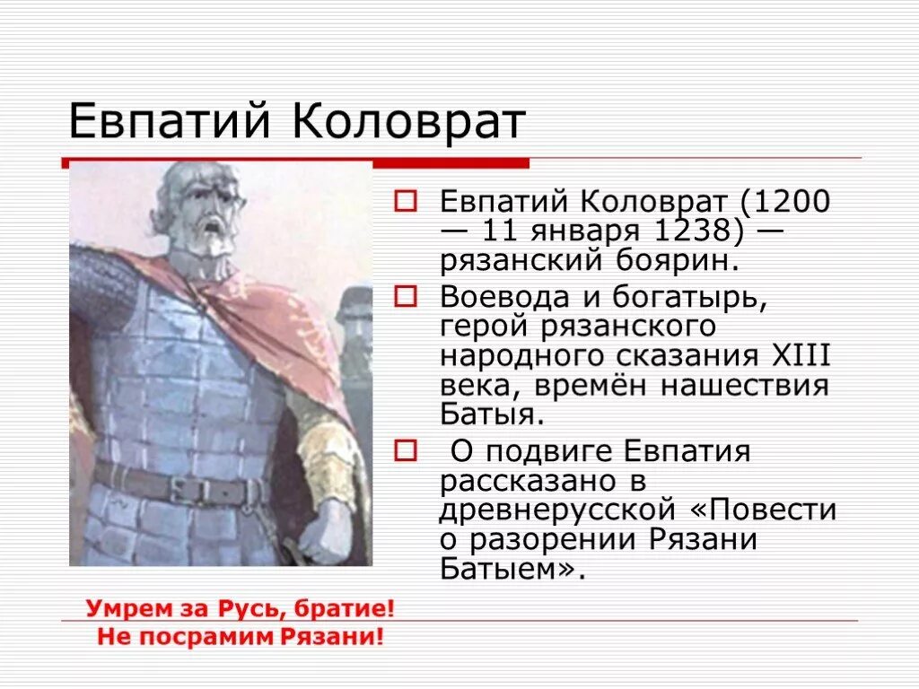 Евпатий коловрат кто это такой. Евпатий Коловрат Воевода. Евпатий Коловрат герой. Коловрат герой Руси Рязани. Евпатий Коловрат сообщение 5 класс.