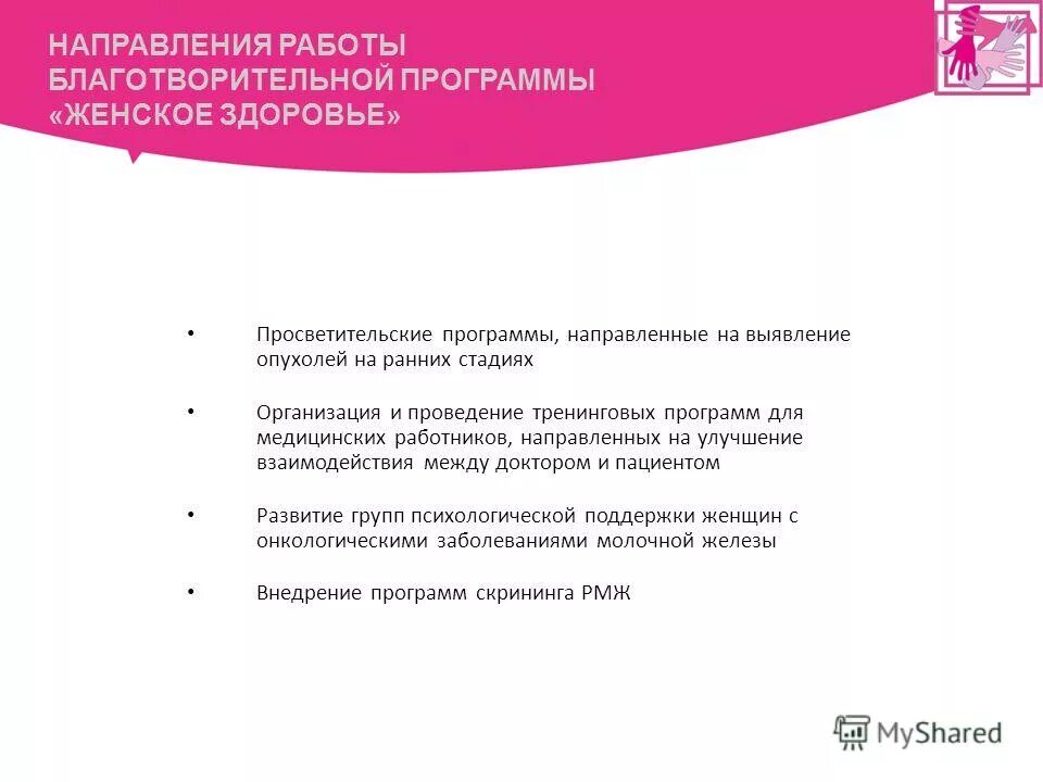 акция женское здоровье. программа направленная на лечение женского здоровья. программа женское здоровье акция. программа женское здоровье. брошюра благотворительного фонда.