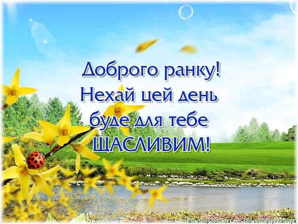 Доброго ранку. Поздравления с добрым утром на украинском языке. Открытки доброго ранку. Побажання доброго ранку. Добрые пожелания на украинском языке