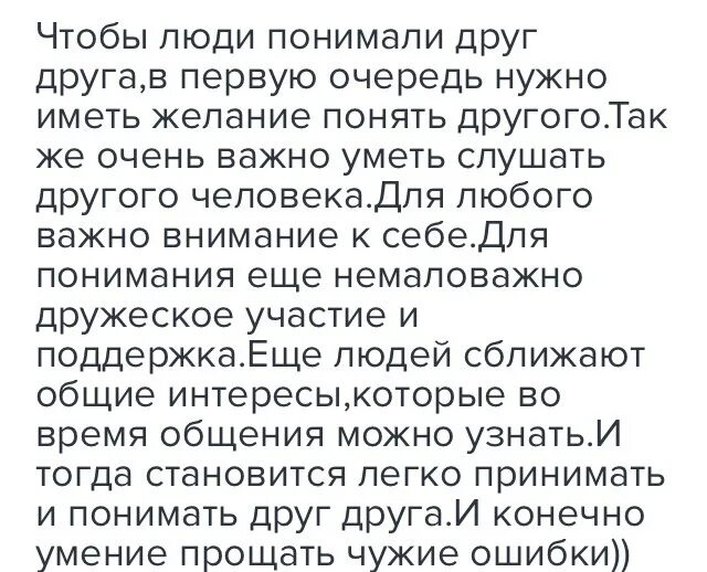 Я понял что значит быть человеком. Сочинение на тему почему людям важно понимать друг друга. Понять другого человека это сочинение. Почему людям важно понимать друг друга. Почему люди не понимают друг друга сочинение.