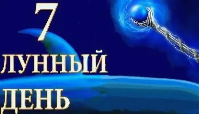 7 день луны. Седьмой лунный день. 7 Лунный день символ. Луна 7 лунный день. Символ 7 лунных суток.