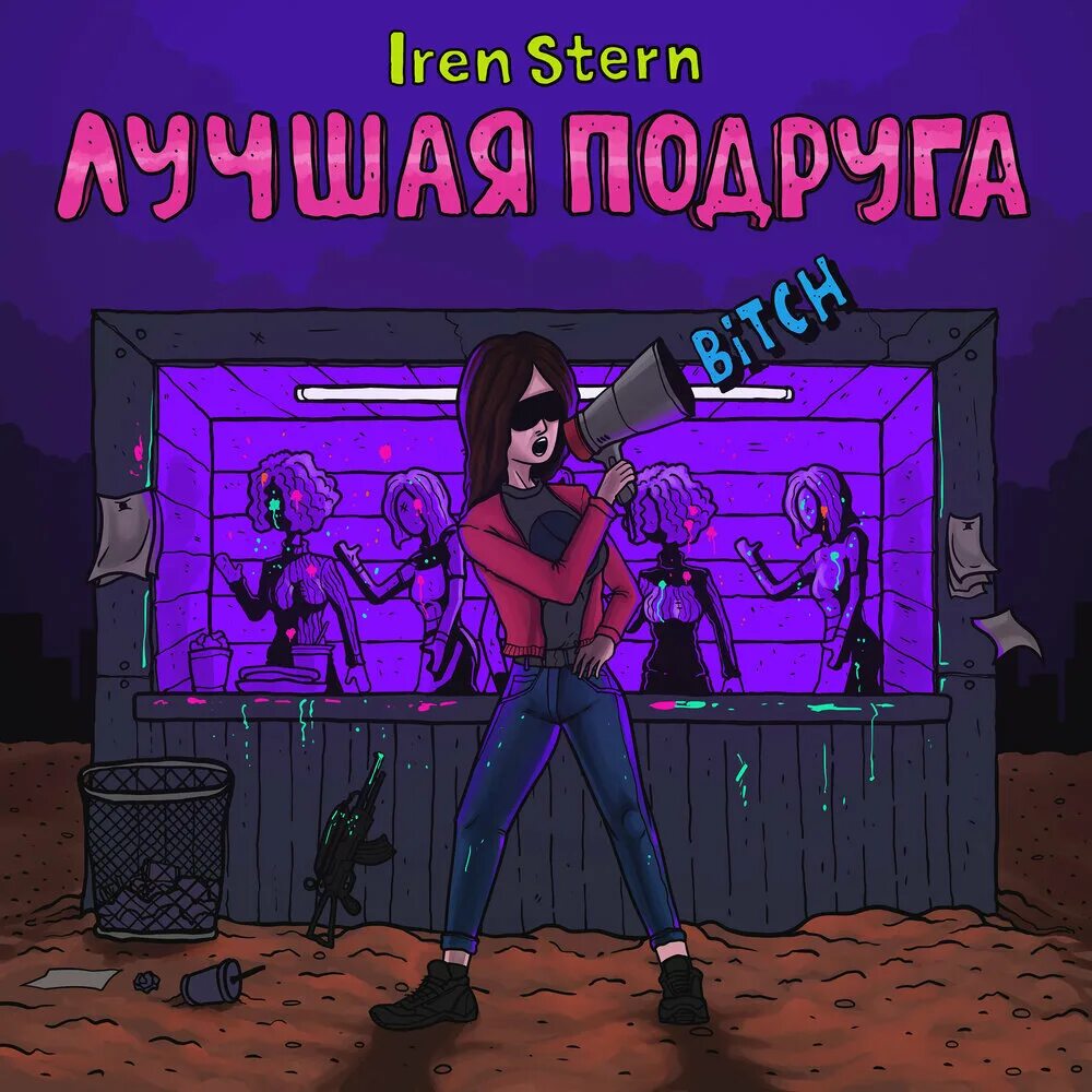Мы подружки слушать. Лессо. Мы с подружкой. Мы подружки слушать. Слушай подруг.