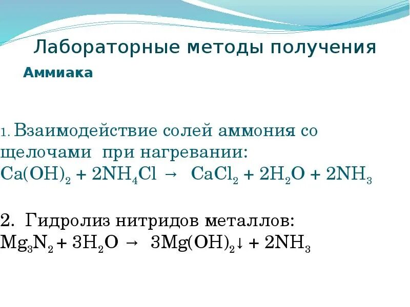 Уравнение реакции аммиачной воды. Лабораторный способ получения nh3. Лабораторный способ получения аммония. Способы получения аммиака в лаборатории и промышленности. Получение аммиака из нитридов.