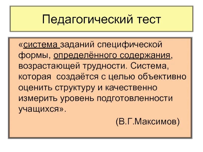 Формы педагогических тестов. Педагогический тест. Педагогическое тестирование это в педагогике. Структура педагогического тестирования. Тест это в педагогике.