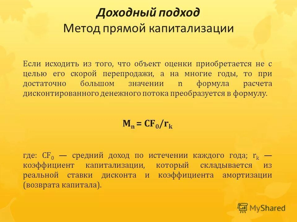 Доходный подход. Формула доходного подхода. Метод капитализации прибыли для оценки бизнеса. Алгоритм доходного подхода оценки. Определение стоимости объекта оценки доходным подходом.