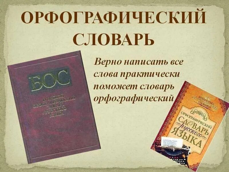 Орфографический ии. Орфографический словарь. Словарь орфографии русского языка. Проект Орфографический словарь. Орфографический словарь картинки.