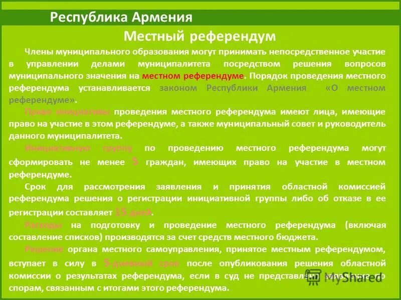 Субъекты местного референдума