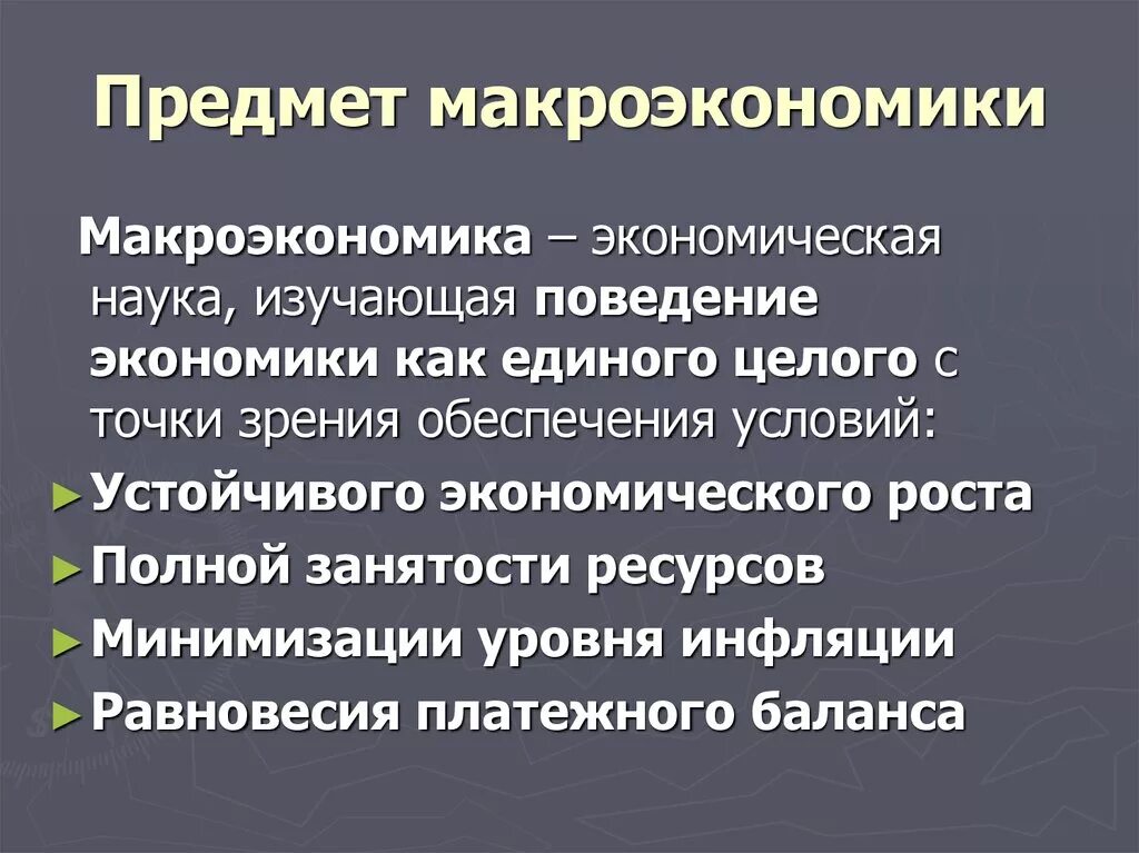 Макроэкономика простыми словами. Предмет макроэкономики. Предмет исследования макроэкономики. Предметом исследования макроэкономики является. Что является предметом изучения макроэкономики?.