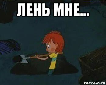 Мне лень