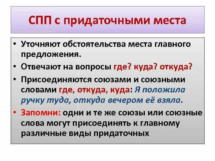 Прид предложения. СПП С придаточными места. Сложноподчиненное предложение с придаточным места. Придаточные предложения места. Сложноподчиненное предложение с придаточным времени и места.