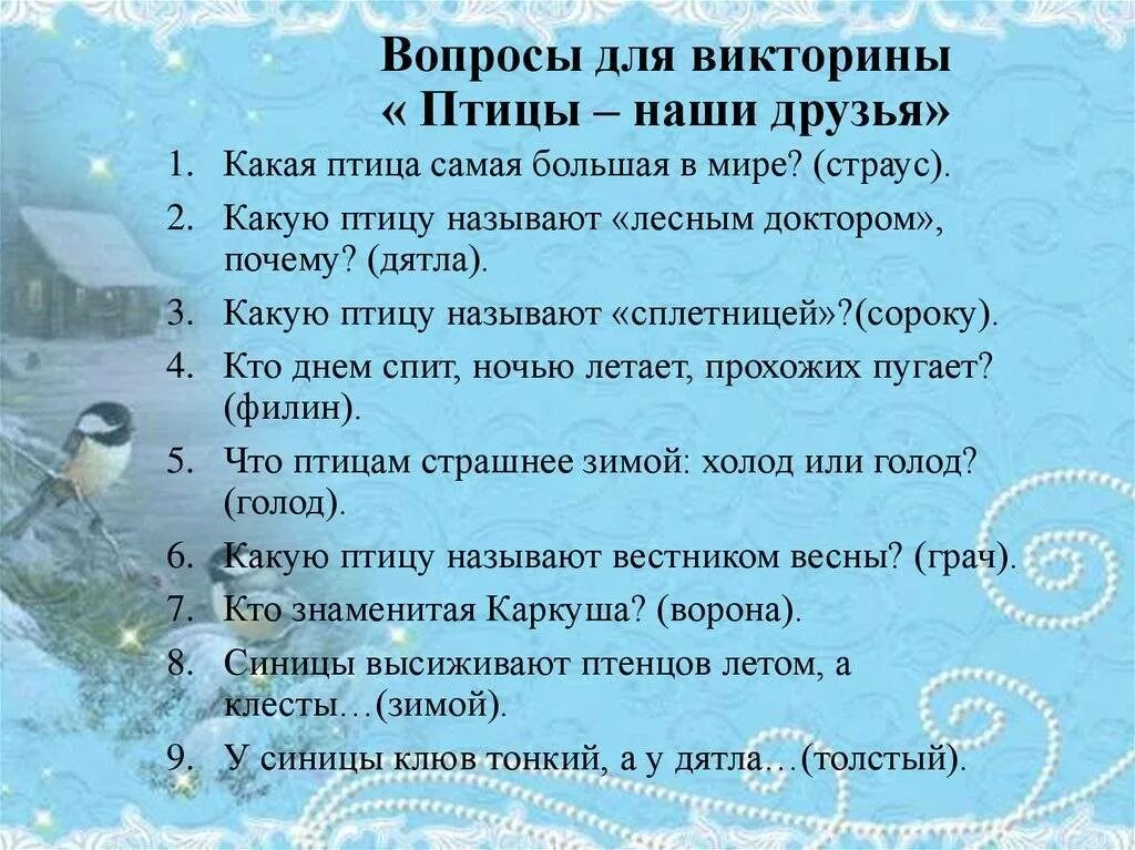 Вопросы для развлечений. Вопросы для викторины с ответами. Вопросы для викторины с ответами для детей. Вопросы для детей.