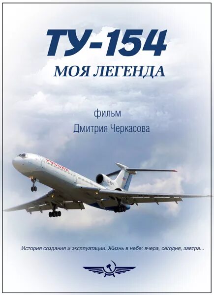 Ту 154 моя. Ту-154 моя легенда. моя легенда.
