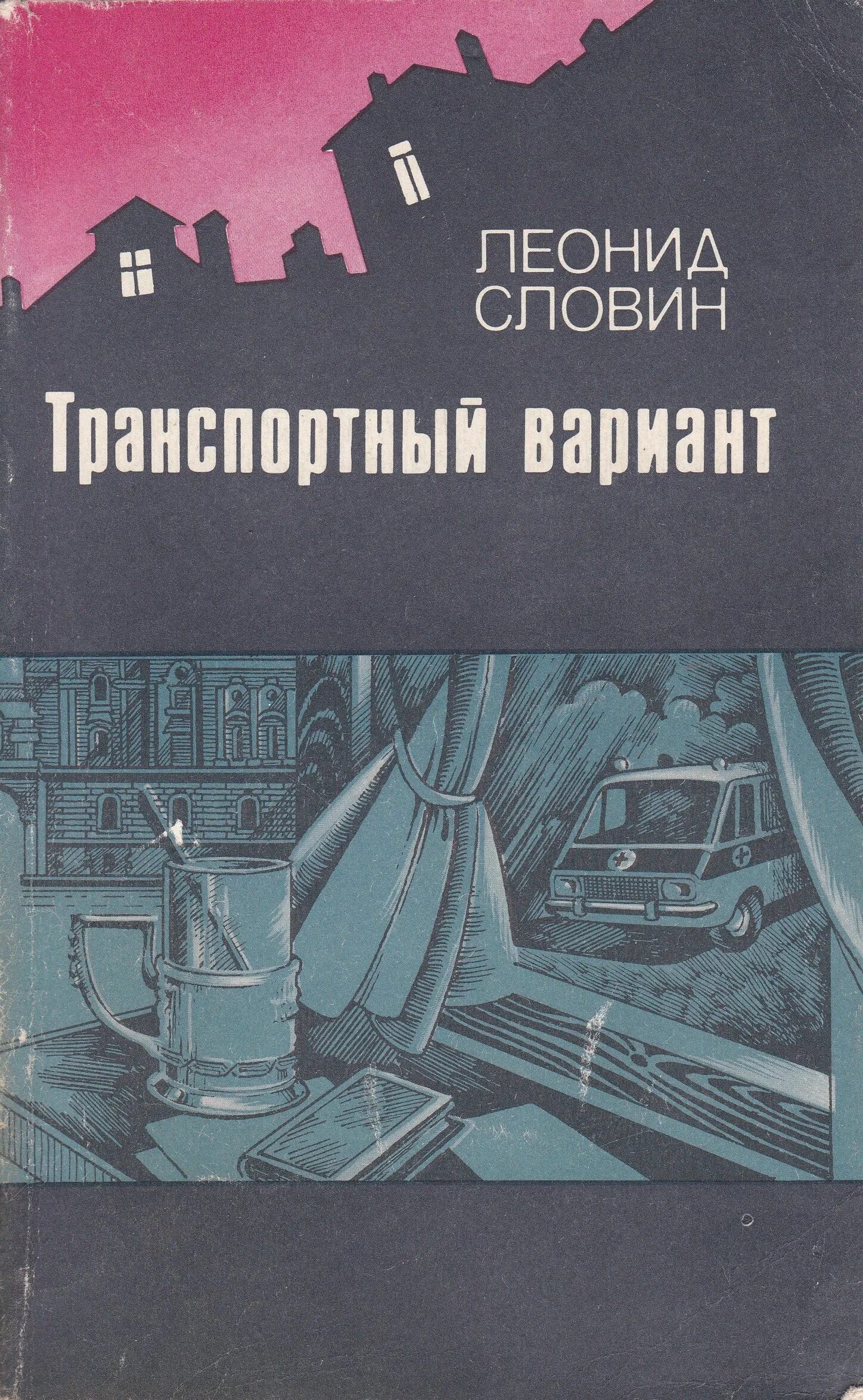 Транспортный вариант. Словин л. транспортный вариант..
