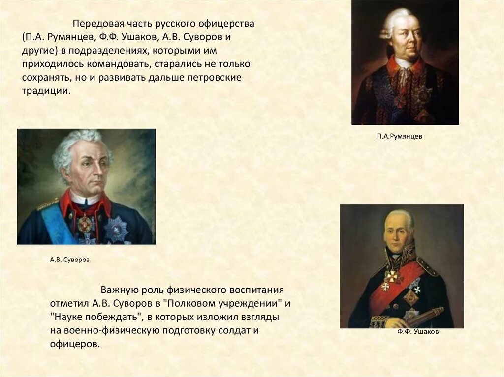 Какой полководец командовал русскими войсками 4 класс. Полководцы Ушаков Суворов. Великие русские полководцы Румянцев Суворов Ушаков. Русские полководцы Ушаков Потемкин. Румянцев Потемкин Суворов Ушаков.