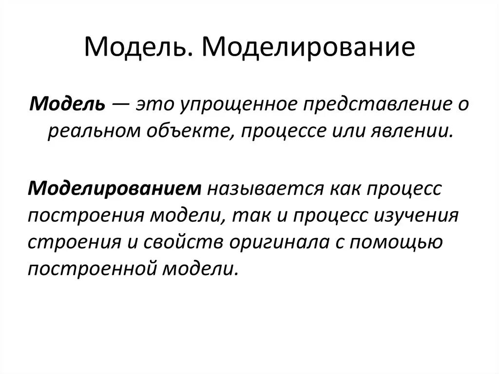 Определите модель и моделирование. Модель и моделирование. Понятие модели и моделирования. Моделирование модель виды моделей. Моделирование моделей как называется.