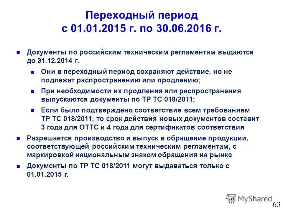 Подлежит распространению. Переходный период технических регламентов. Переходный период.