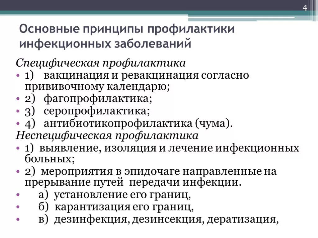 Профилактика заболевания в рф. Метод профилактики инфекционных заболеваний. Специфическая и неспецифическая профилактика инфекционных болезней. Общие принципы профилактики инфекционных заболеваний. Специфические методы профилактики инфекционных болезней.