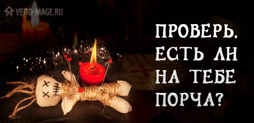 Как узнать есть на человека сглаз. Порча на человека. порча надпись. порча на смерть открытка.