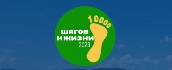 Эмблема 10000 шагов к жизни. 1000 шагов к жизни акция. Акция 10000 шагов к здоровью. 10000 шагов к жизни. Всероссийская акция 10 тысяч шагов.