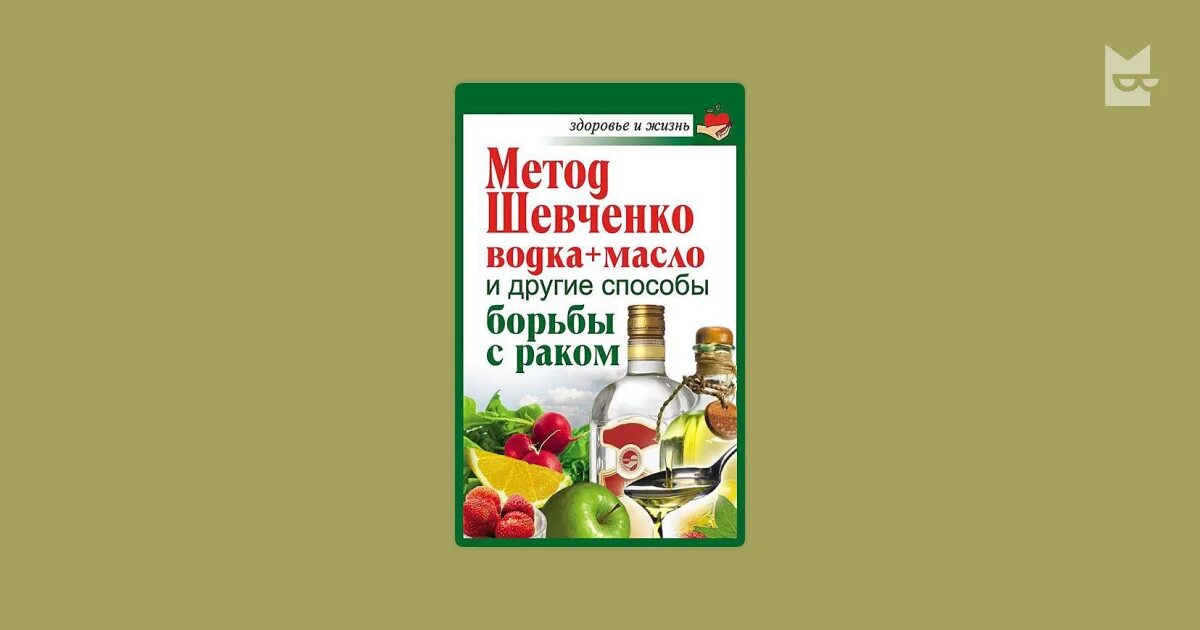 Отзывы метод шевченко масло