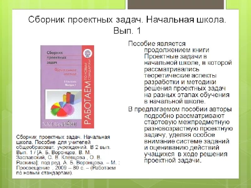 Сборник школы фгос. Проектная задача в начальной школе по ФГОС примеры. Проектные задачи в начальной школе. Решение проектных задач в начальной школе. Типы проектных задач в начальной школе.