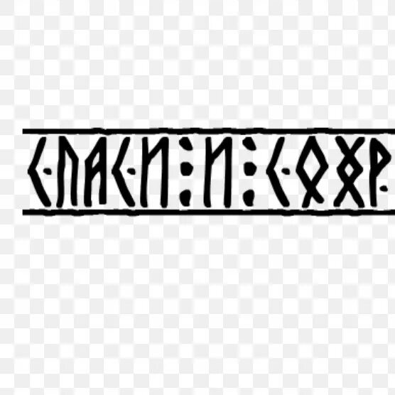 Спаси и сохрани надпись. Спаси и сохрани на старославянском. Пояс для подрясника. Спаси и сохрани логотип. Спаси и сохрани эскиз.