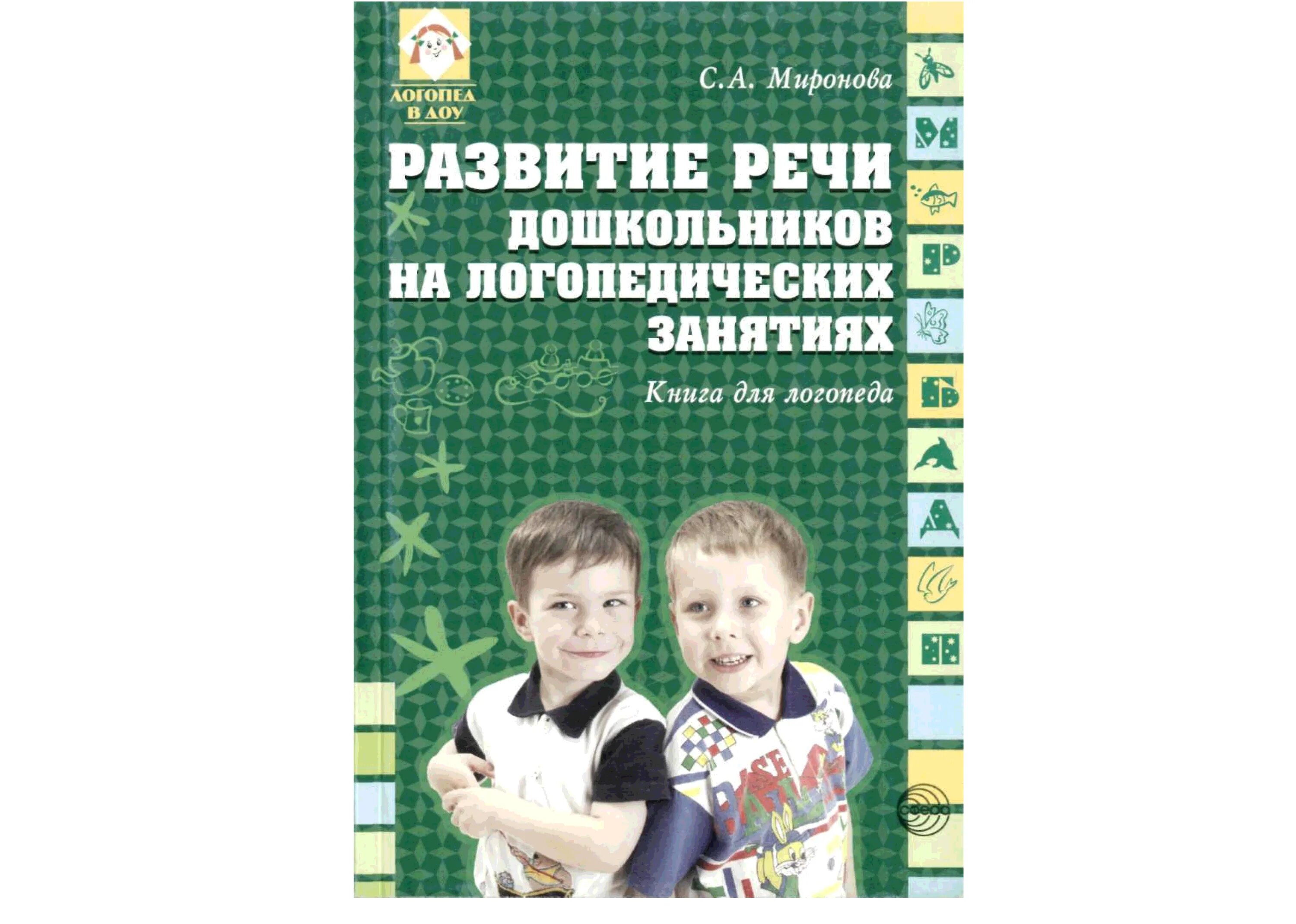 Справочник занятия. Развитие речи дошкольников на логопедических занятиях Миронова с.а. Развитие речи книга для дошкольников. Книги развитие речи дошкольников занятия. Книги по развитию речи дошкольников.