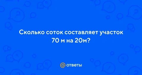 Сколько соток составляет участок 70 м