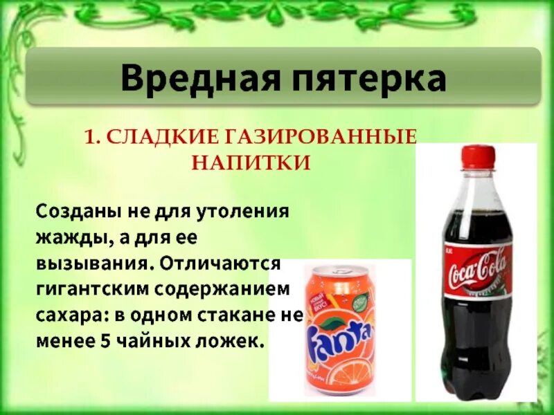 Менее вредны. Сладкие газированные напитки. Вредные напитки. Сладкая газировка. Сахар в газированных напитках.