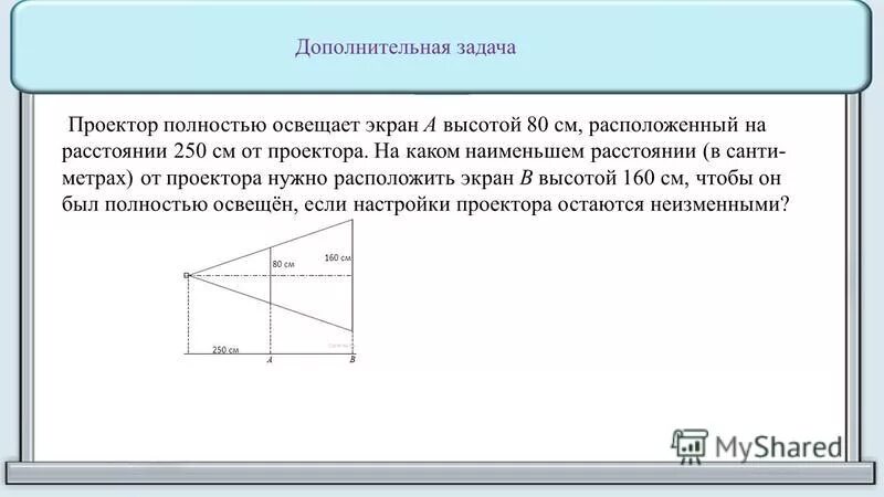 Проектор полностью освещает экран высотой 120. Задачи про проектор. Задача проектор полностью освещает экран. Решение задачи с проектором. Проектор освещает экран а высотой 50 см.