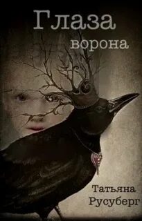 Оп глаз ворона