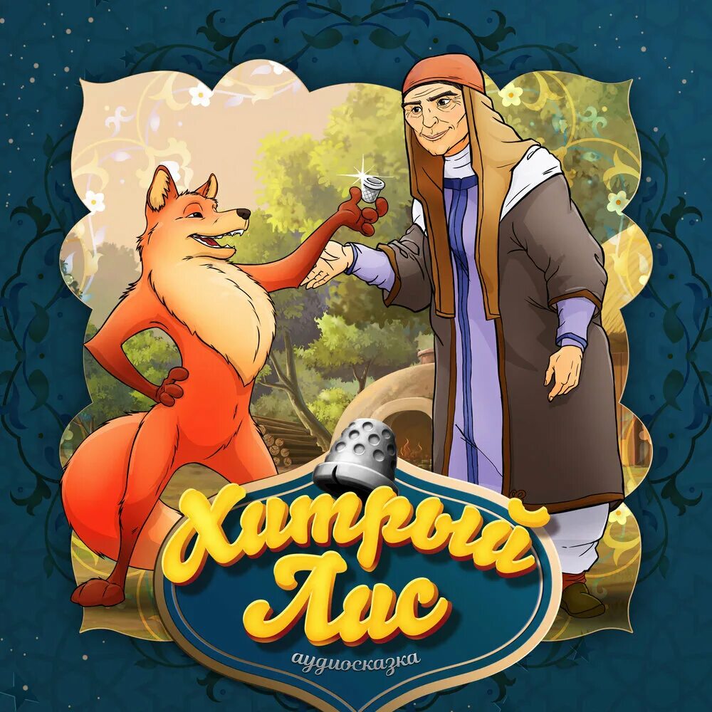 лисичка-сестричка и волк. хитрый как лис аудиокнига слушать. хитрый как лиса. карточная игра хитрые лисята. джеймс хедли чейз - хитрый, как лиса.