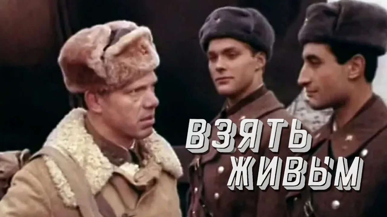 Слушать взять живым. Взять живым 1982.