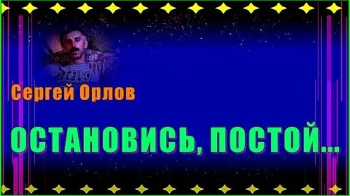 С Орлов остановись постой. Сборник песен Сергея. Орлова. Остановись постой песня.