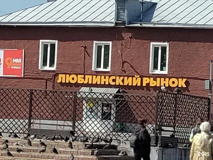 Люблинская улица рынок