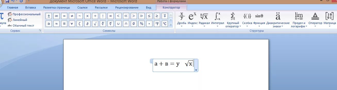 Формат ворд как пишется. Формулы в word 2010. microsoft equation в ворде. как писать формулы в майкрософт ворд. знак дроби в ворде.