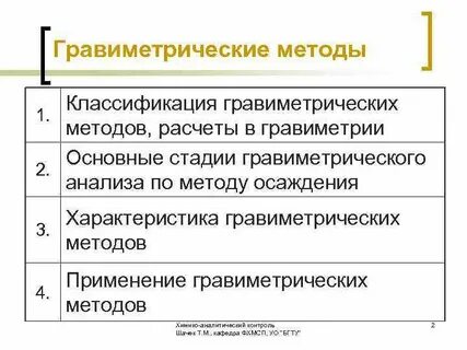 Достоинства гравиметрического метода