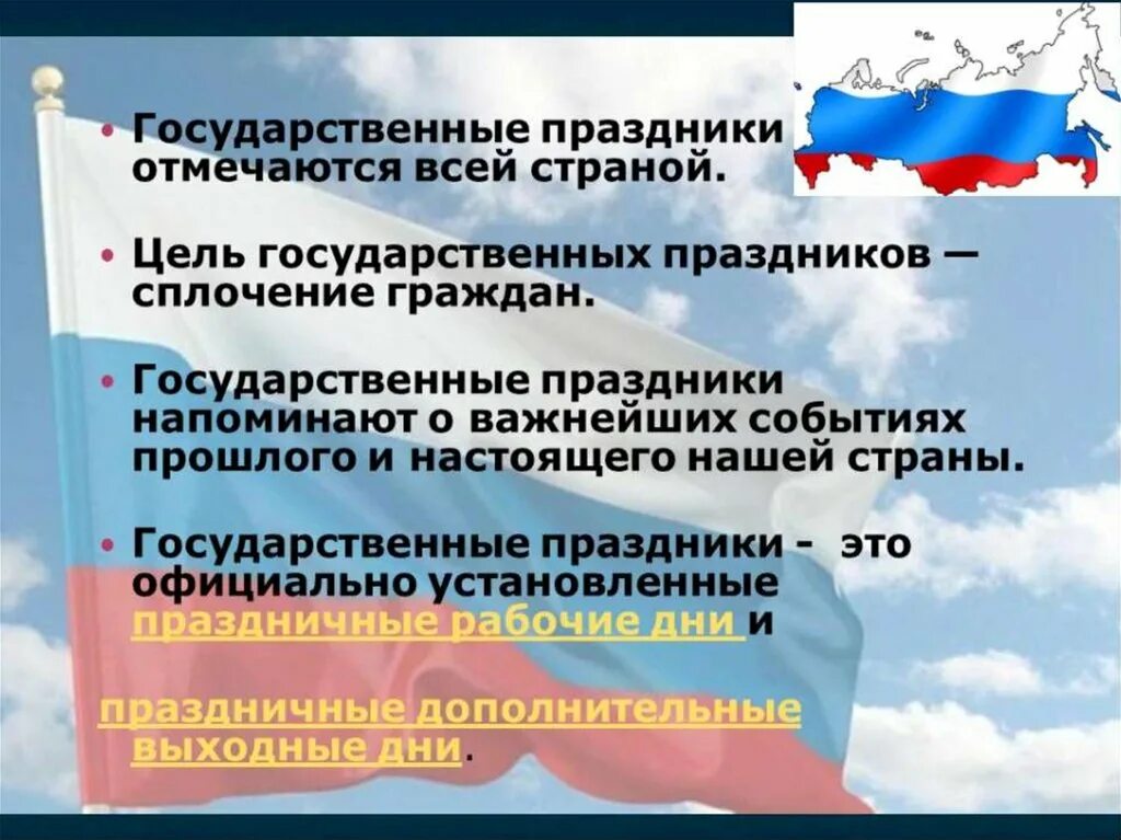 Государственные праздники России. Государственые праздник России. Праздники России презентация. Перечень государственных праздников России.