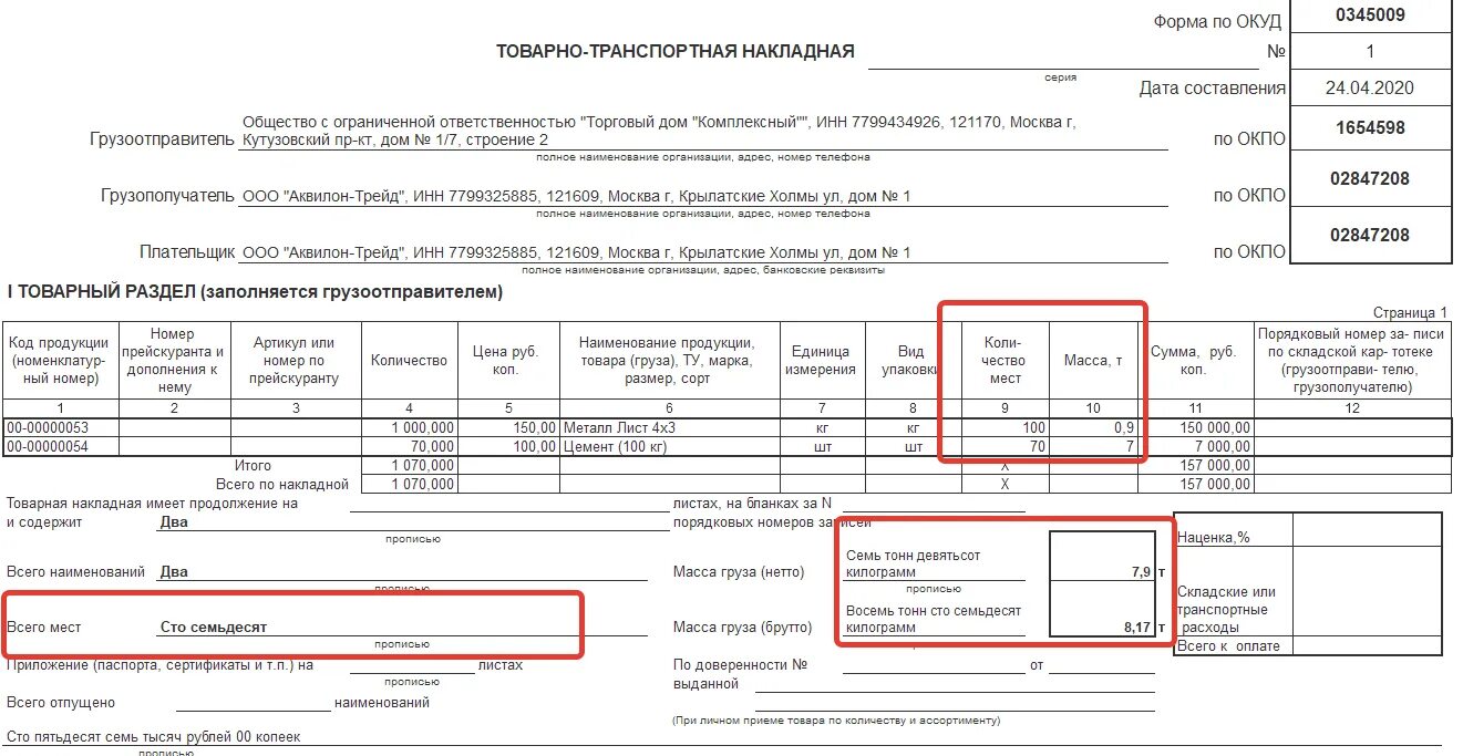 Товарно транспортная накладная Тип 20. ТТН Товарная накладная (форма по ОКУД 0330212 торг-12). Номер ТТН В накладной. Товарно транспортная накладная что указывается. Коды тн 3