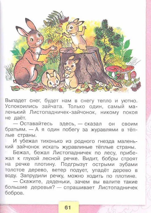 Зачем маленький зайчонок убежал из родного гнезда. Литературное чтение 3 класс 2 часть Листопадничек. Убежал тихонько из родного гнезда маленький Зайчонок ответ. Учебник по литературе 3 класс 2 часть Листопадничек.