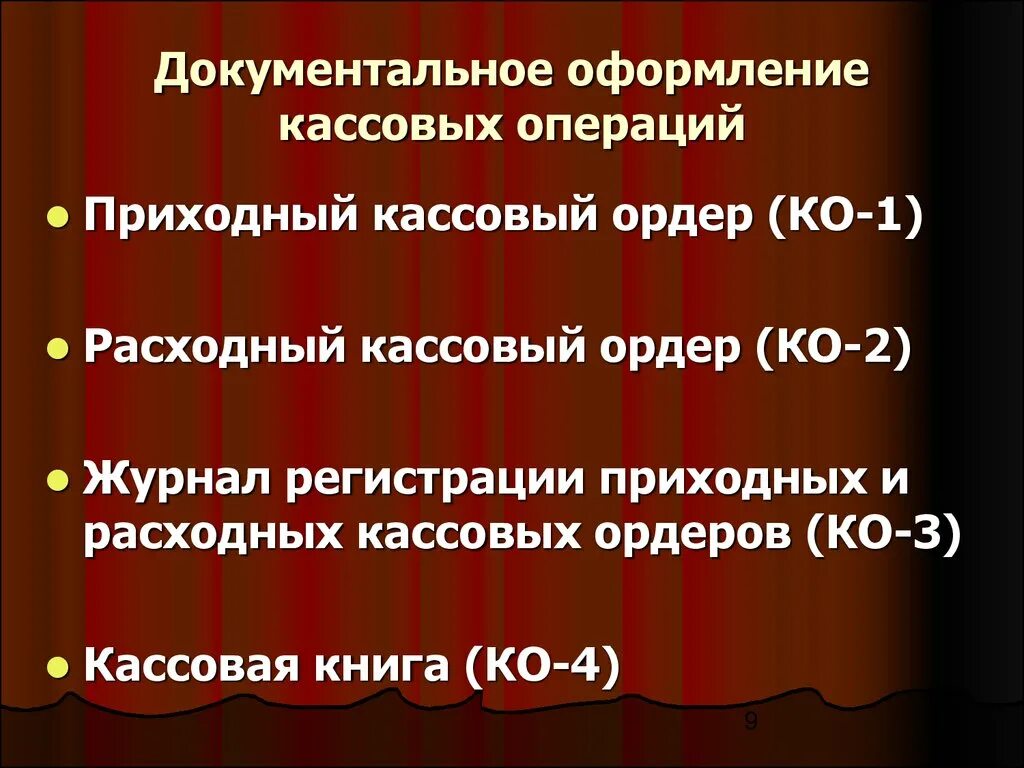 Организация кассовых операций в россии