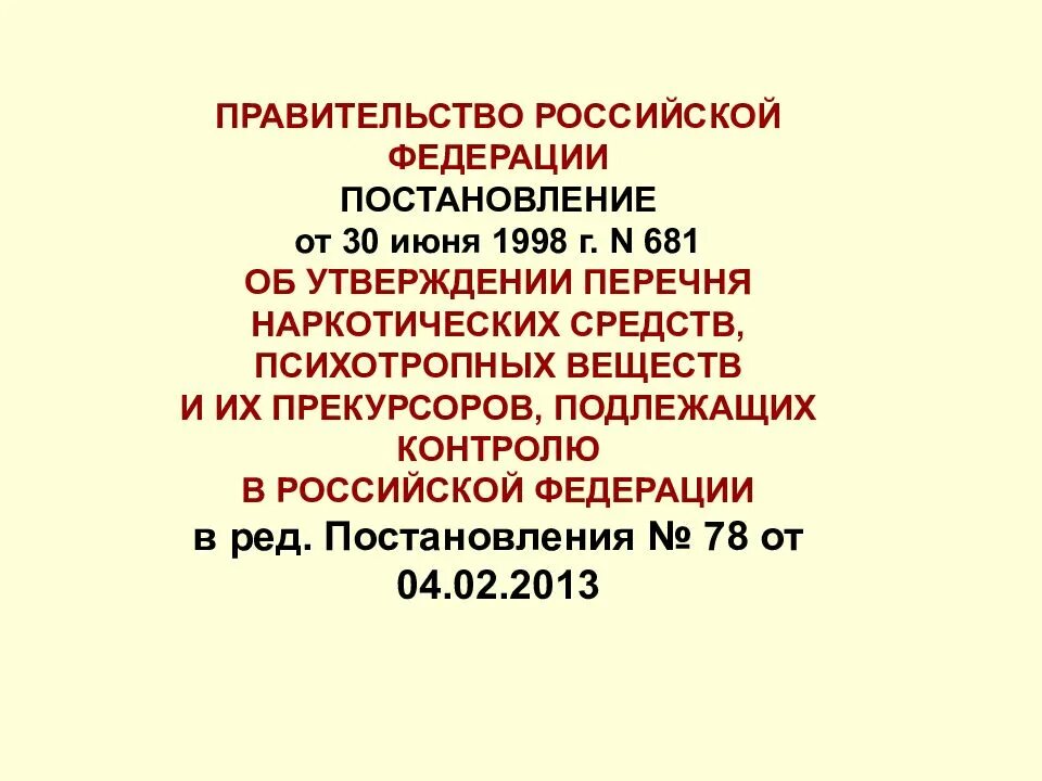 30 июня 1998 681. 681 Постановление правительства РФ. Прекурсоры наркотических средств. 681 Постановление правительства РФ списки. Перечень наркотических средств 681.