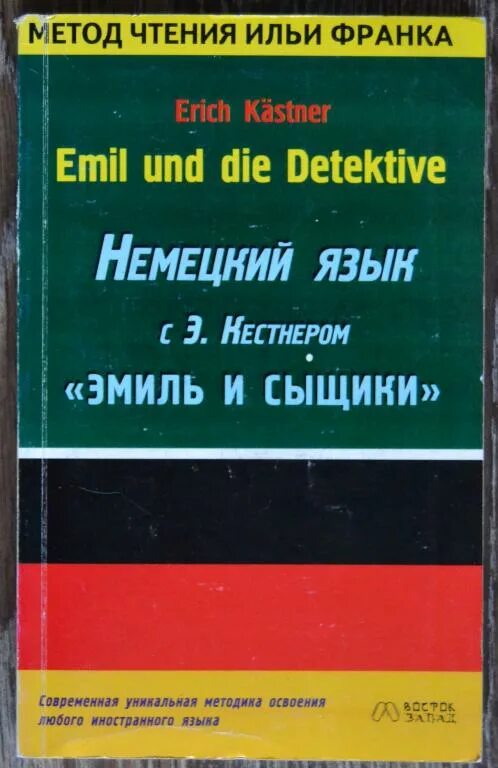 Произведения на немецком языке. Метод чтения Ильи Франка. Метод Ильи Франка немецкий язык. Немецкие детективы книги.