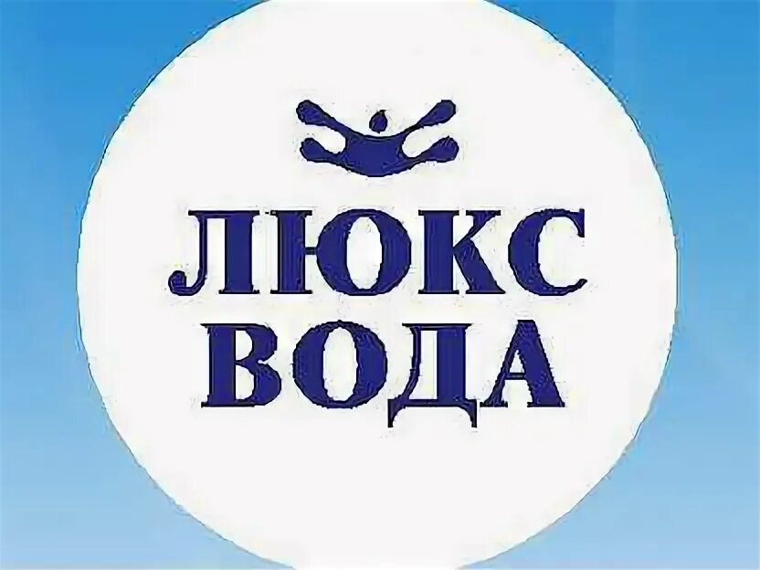 Люкс вода номер телефона. Люкс вода 1 л. Люкс вода лого. Садыков фарит мавлеевич люкс вода. Люкс вода номер телефона.
